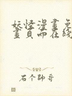妖怪漫画免费漫画页面在线看漫画封面