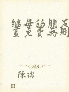 继母的朋友们漫画免费无删减