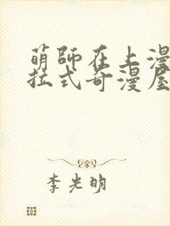萌师在上漫画下拉式奇漫屋封面