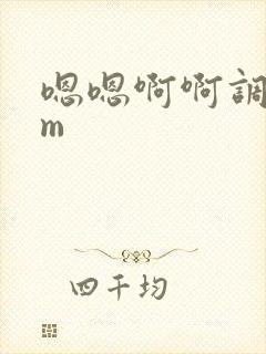 嗯嗯啊啊调教sm