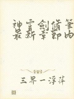神霄剑修笔趣阁最新章节内容封面
