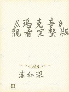 《玛克辛》在线观看完整版高清