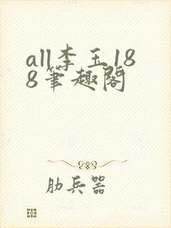 all李玉188笔趣阁封面