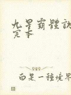 九星霸体诀龙尘完本