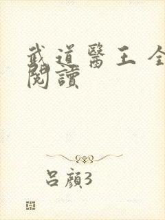 武道医王 全文阅读封面