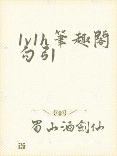 1v1h笔趣阁勾引