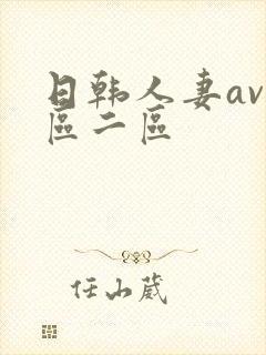 日韩人妻av一区二区