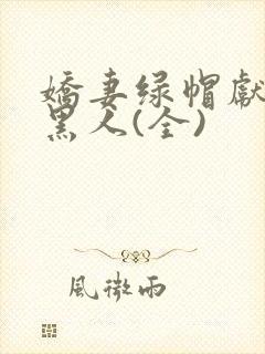 娇妻绿帽献身与黑人(全)