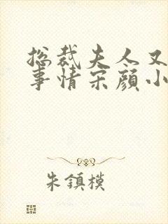 总裁夫人又在搞事情宋颜小说阅读