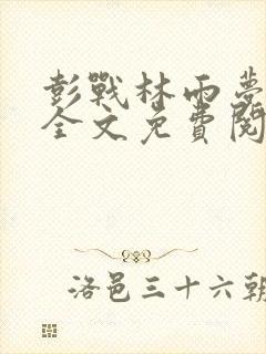 彭战林雨梦小说全文免费阅读