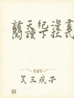 诸天纪漫画免费阅读下拉式六漫画