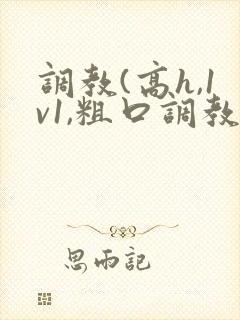 调教(高h,1v1,粗口调教)