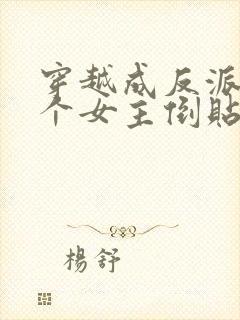 穿越成反派,三个女主倒贴我封面