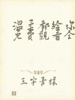 温柔都给你短剧免费观看全集高清