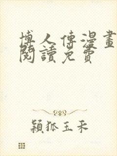 博人传漫画在线阅读免费封面