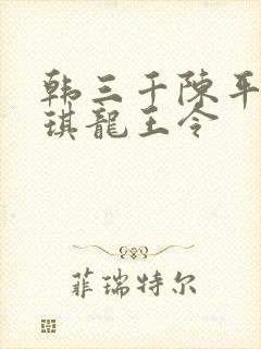 韩三千陈平苏雨琪龙王令