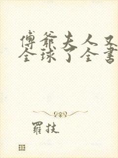傅爷夫人又惊艳全球了全书