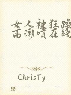 女人被狂躁c到高潮喷在线播放封面