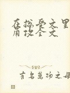 在总受文里抢主角攻全文