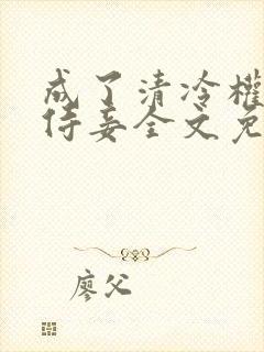 成了清冷权臣的侍妾全文免费阅读封面