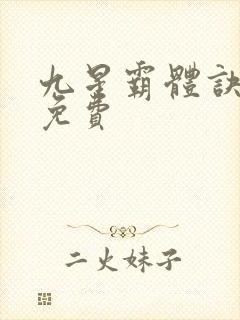 九星霸体诀听书免费