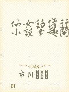 仙女的修行曦月小说笔趣阁