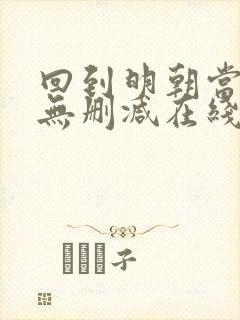 回到明朝当王爷无删减在线阅读