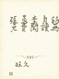 张勇李月的小说免费阅读无弹窗笔趣阁