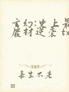 玄幻:史上最强废材逆袭 txt