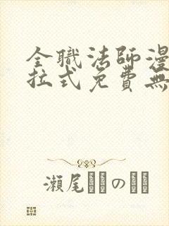 全职法师漫画下拉式免费无弹窗