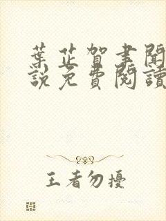 叶芷贺聿闻的小说免费阅读无弹窗