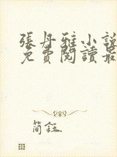 张丹雅小说全文免费阅读最新章节更