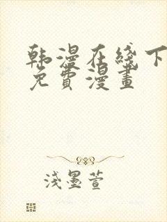韩漫在线下拉式免费漫画