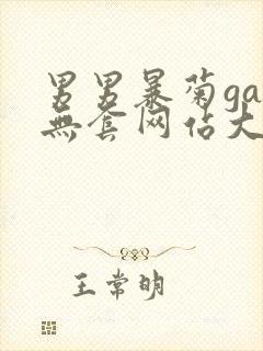 男男暴菊gay无套网站大学生