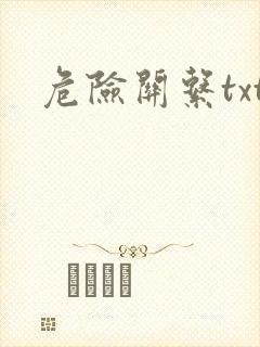 危险关系txt