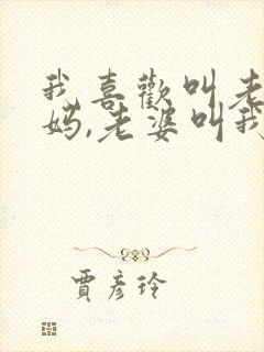 我喜欢叫老婆妈妈,老婆叫我崽子