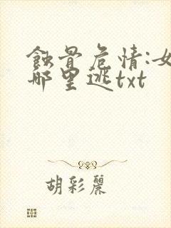 蚀骨危情:女人哪里逃txt