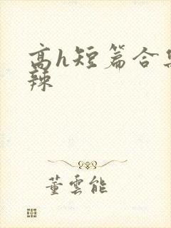高h短篇合集高辣
