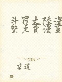 斗罗大陆漫画完整免费漫画封面