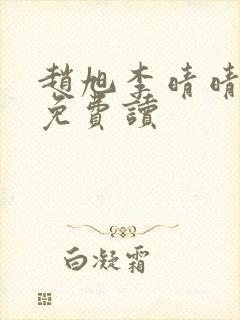 赵旭李晴晴全文免费读封面