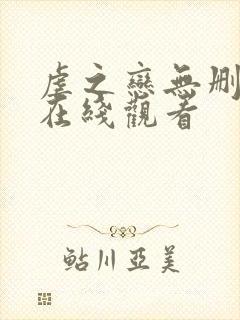 虐之恋无删减版在线观看
