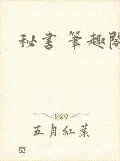 秘书 笔趣阁封面