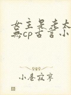 女主是老太太的无cp古言小说