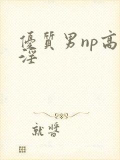 优质男np高h淫
