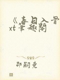 《春日入骨》txt笔趣阁
