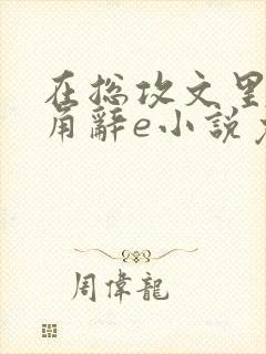 在总攻文里抢主角辞e小说免费