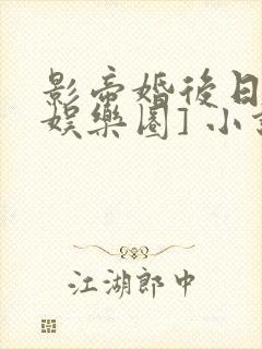 影帝婚后日常[娱乐圈] 小说