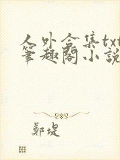 人外合集txt笔趣阁小说