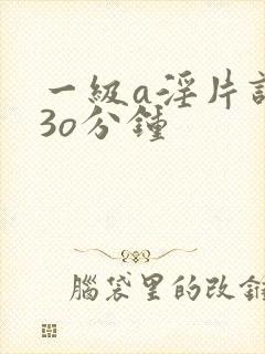 一级a淫片试看3o分钟封面