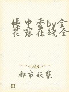 帐中香by金银花露在线全文免费阅读封面